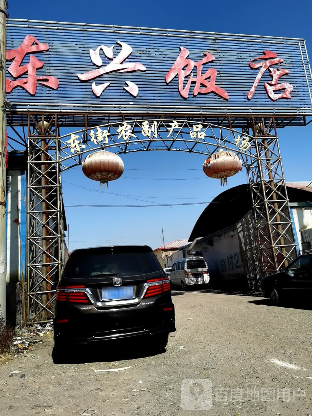 东兴返点(北环路店)