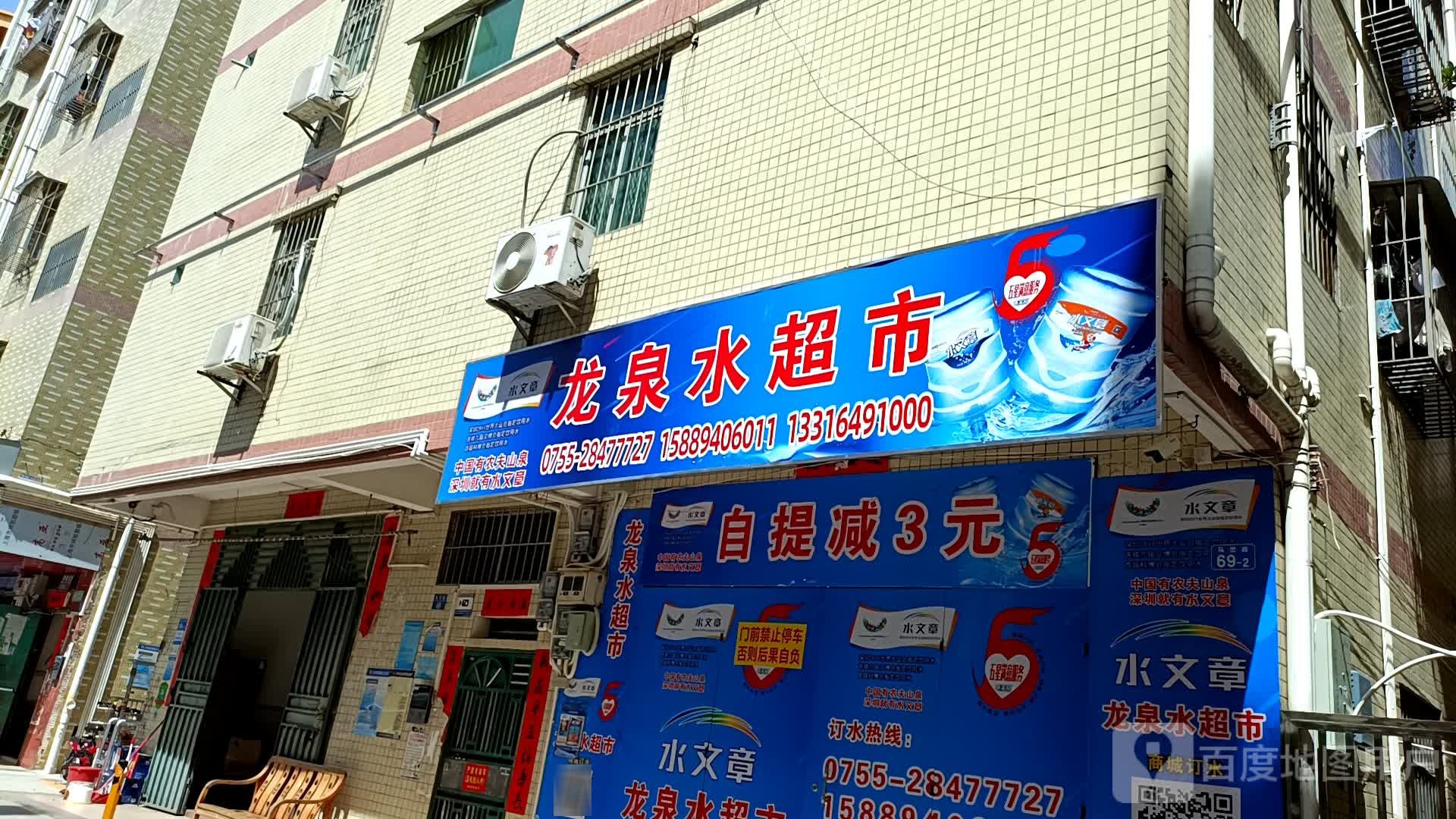 龙泉水超市(马峦路店)