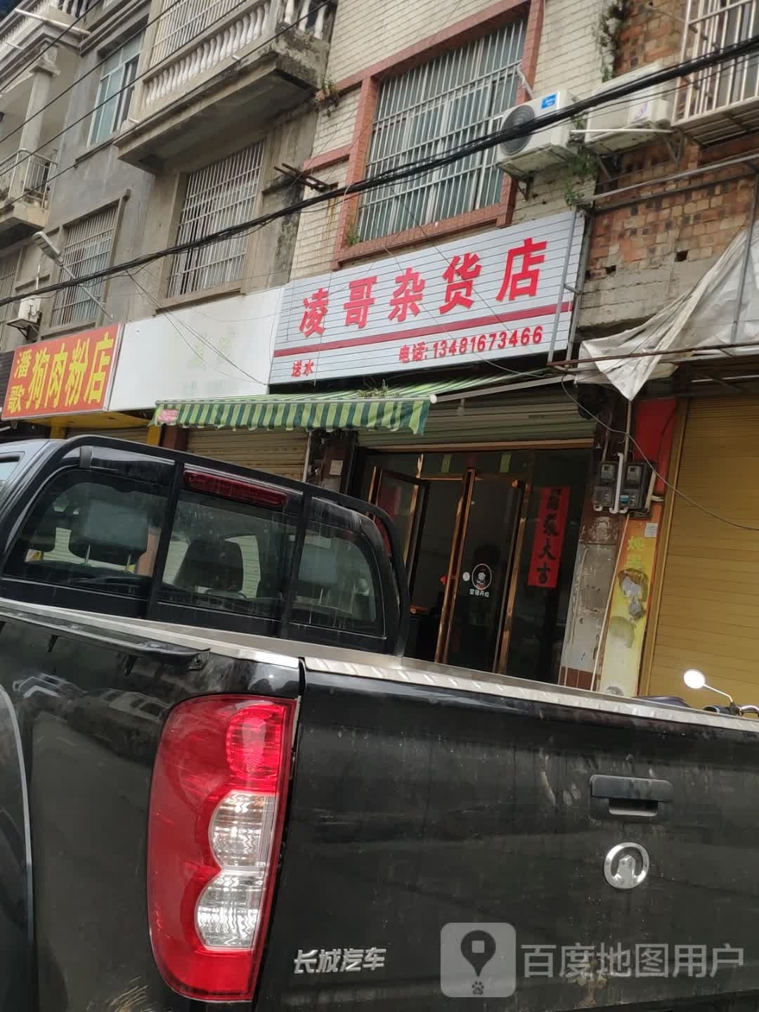 凌哥杂货店
