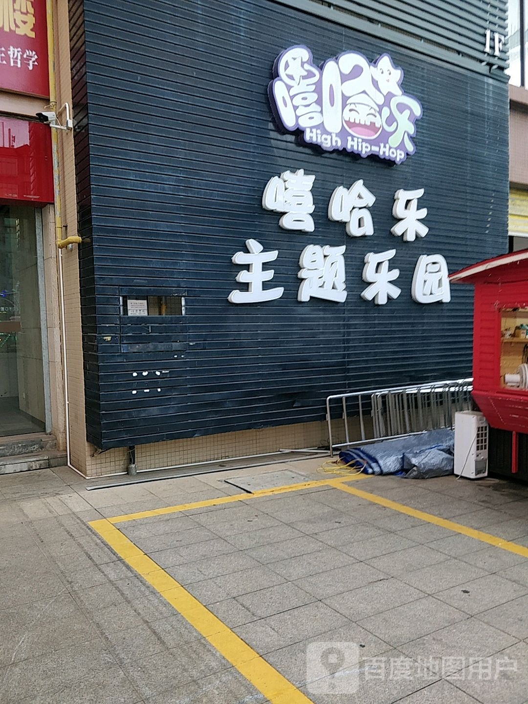 嘻哈乐主题乐园(天润广场店)