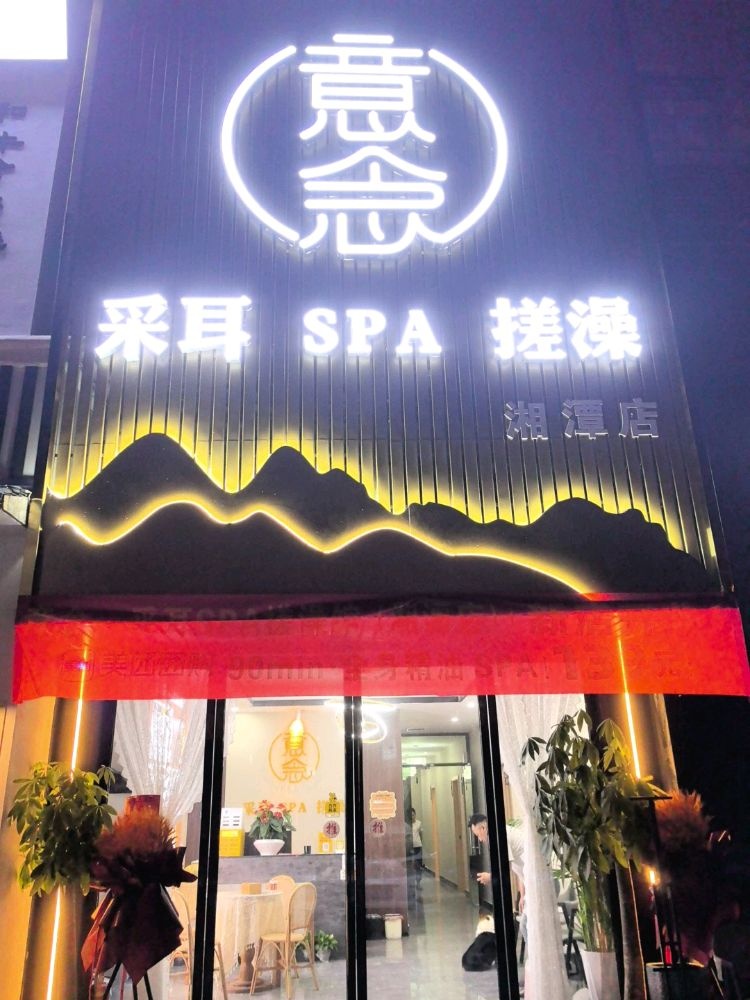 意念采耳spa湘潭店