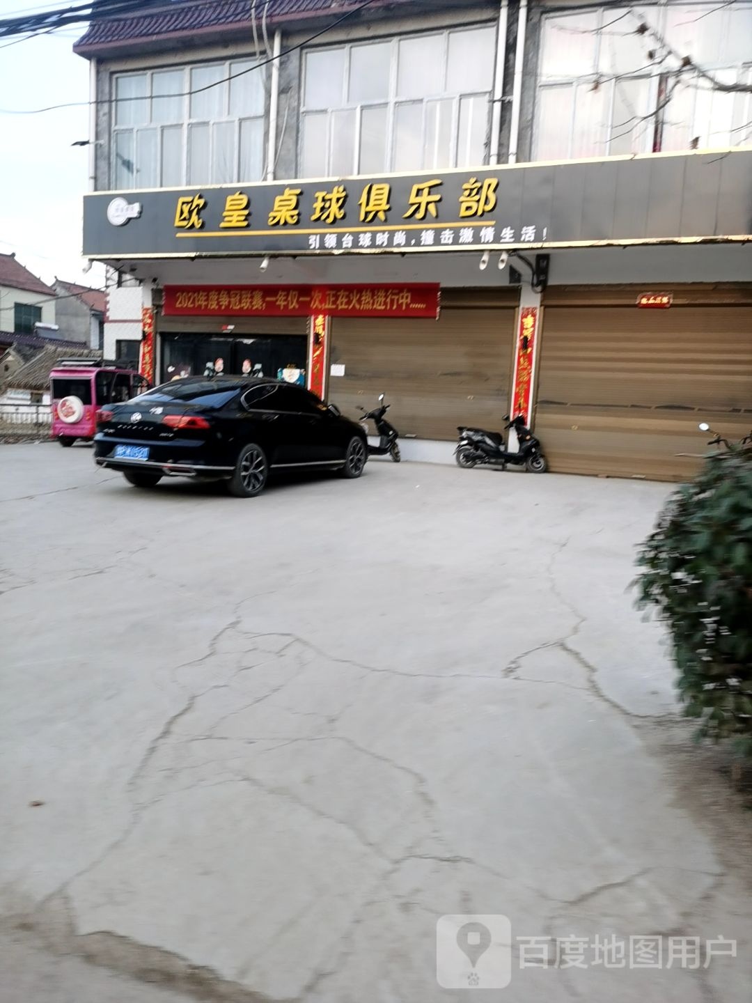 欧皇桌球俱乐部