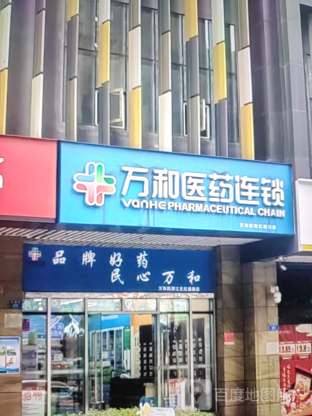 万和医药祁连锁(那达慕大街店)