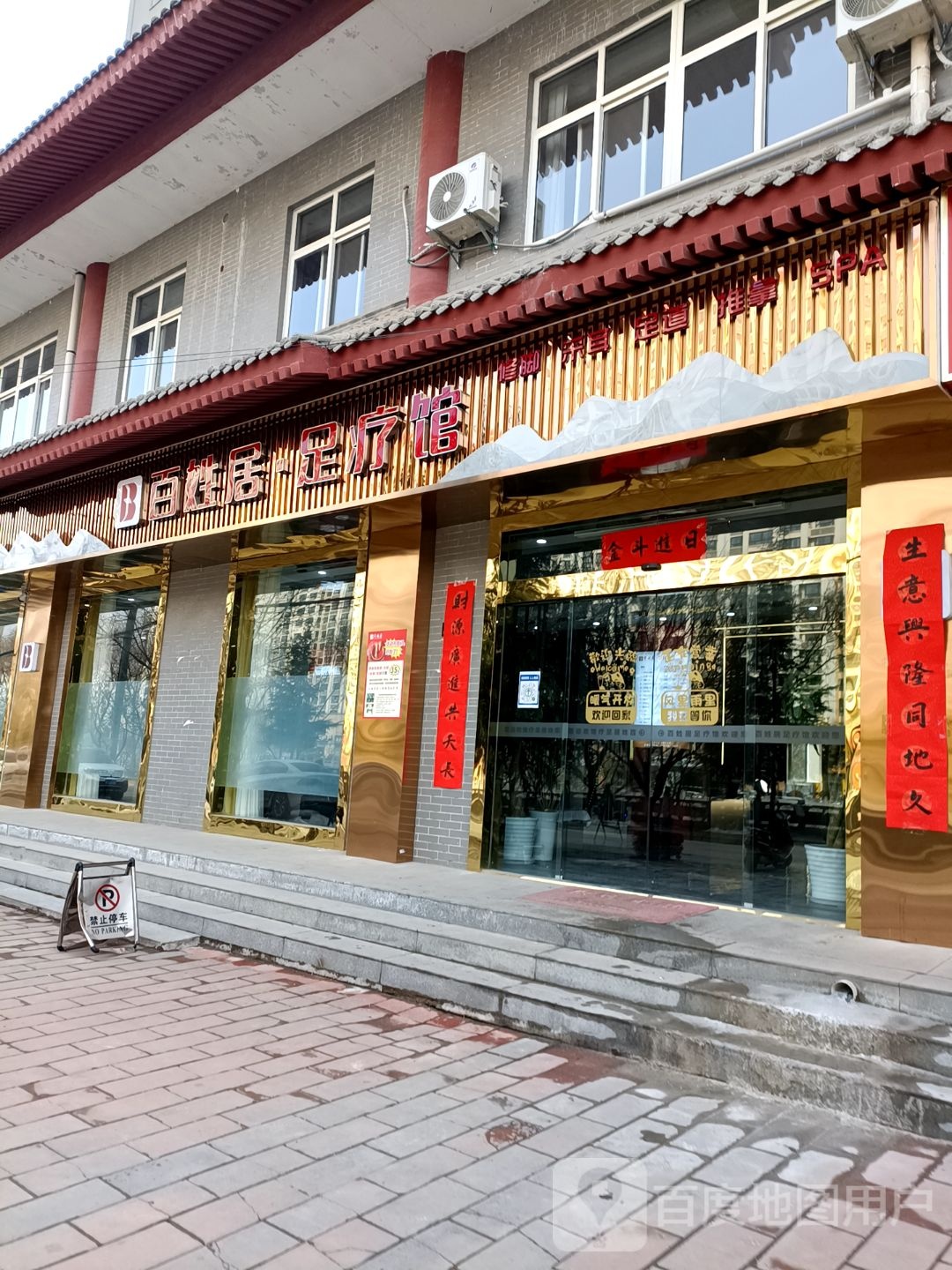 百姓居足疗馆(亚美·明月居店)