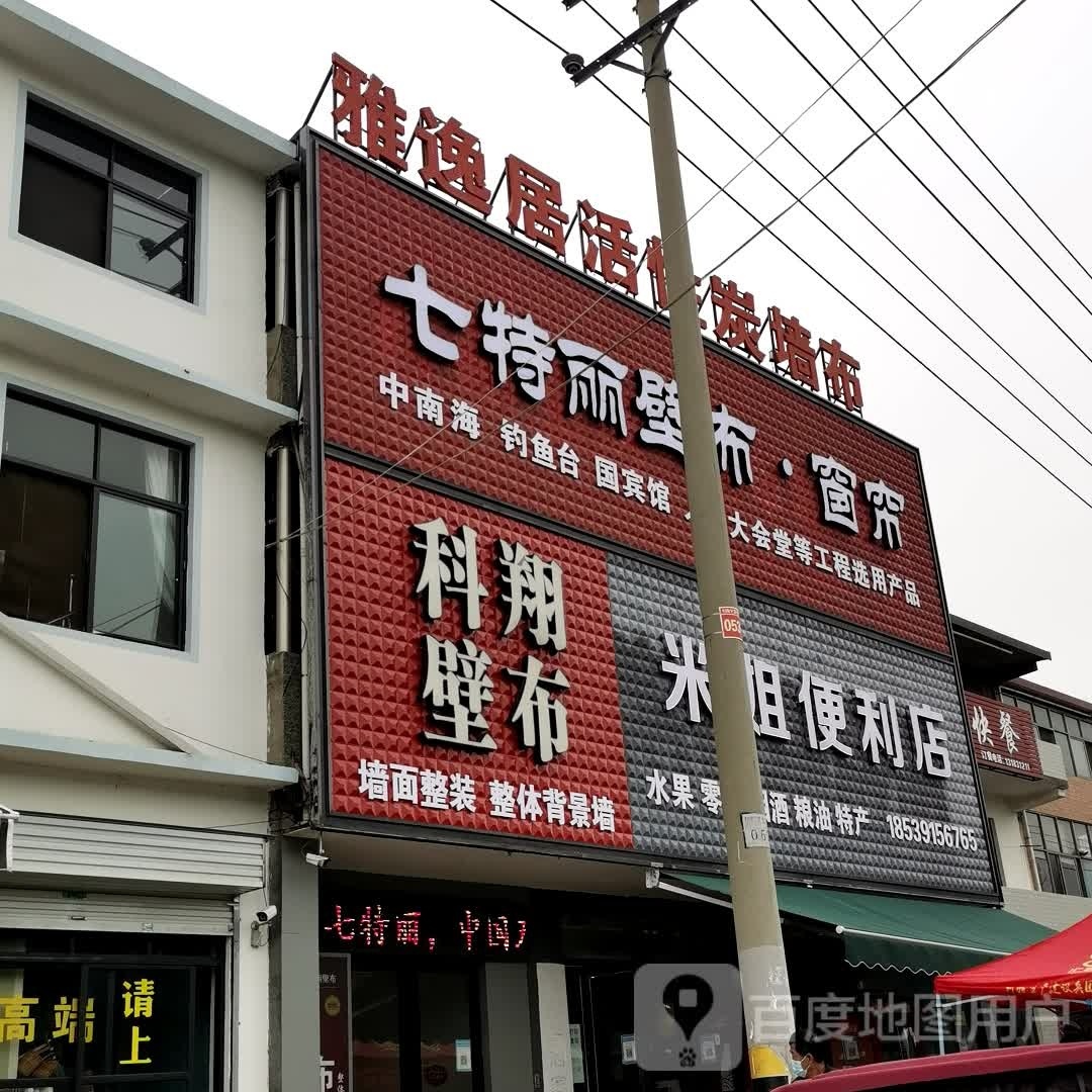 米姐便利店