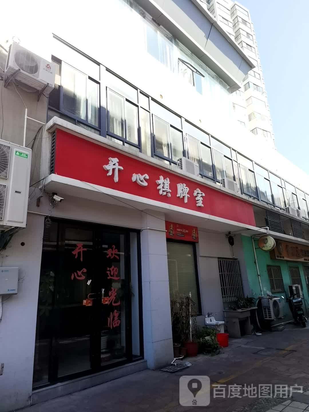 开心棋牌室(怡葑庭店)
