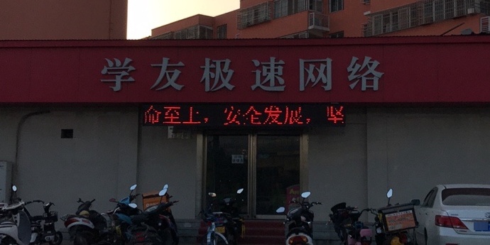 学友电竞馆(相济路店)