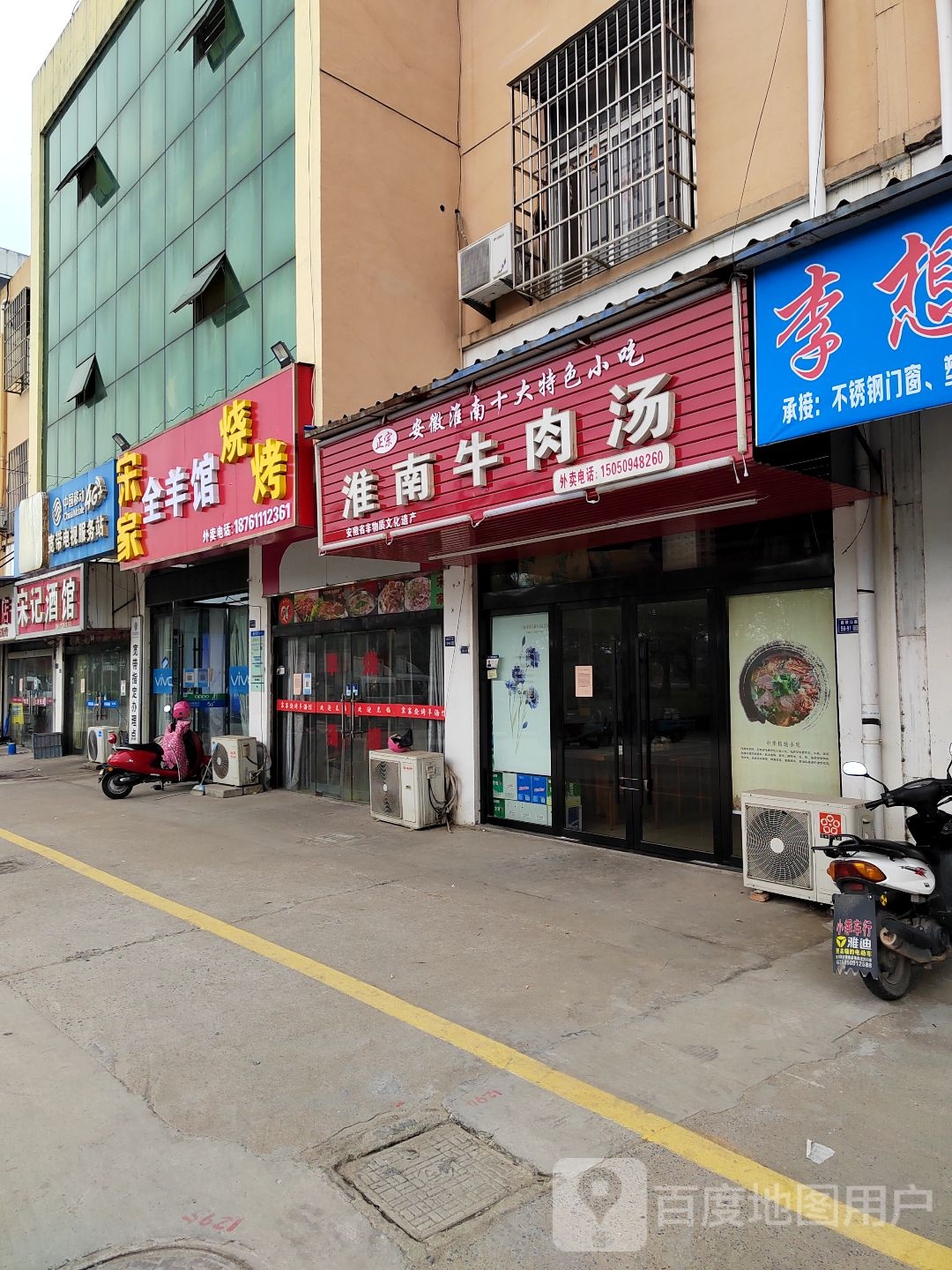 宋家羊肉汤馆
