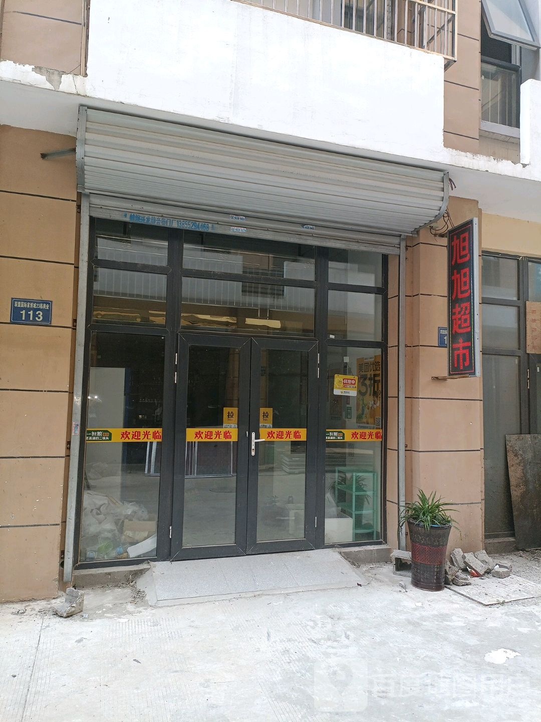 旭旭超市(迎河路店)