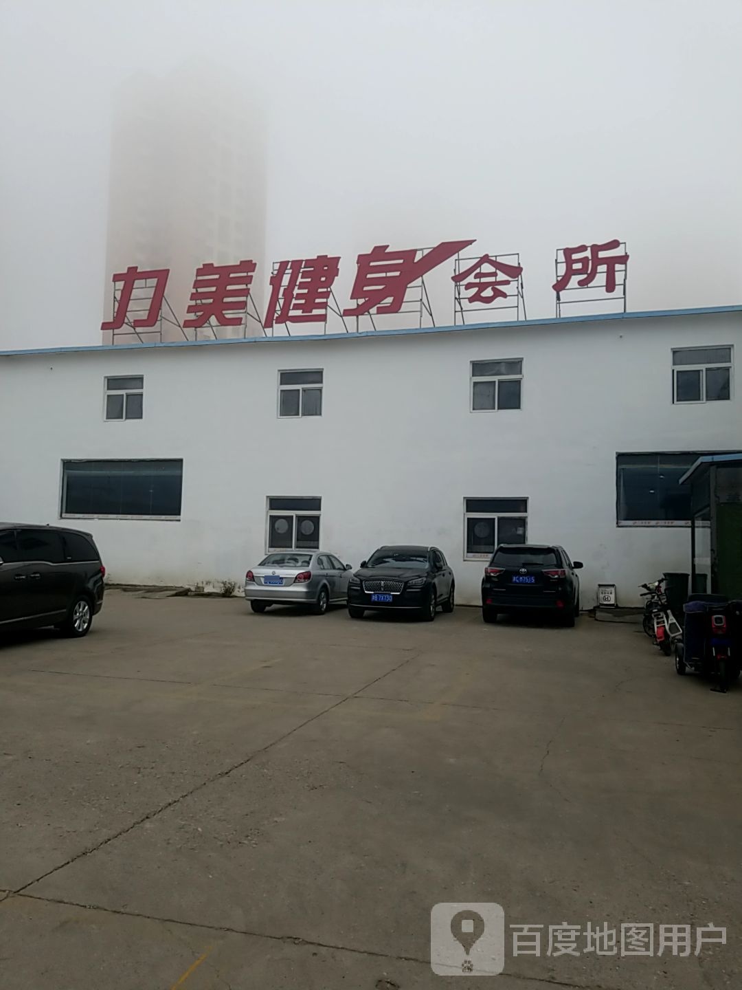 力美健身会所