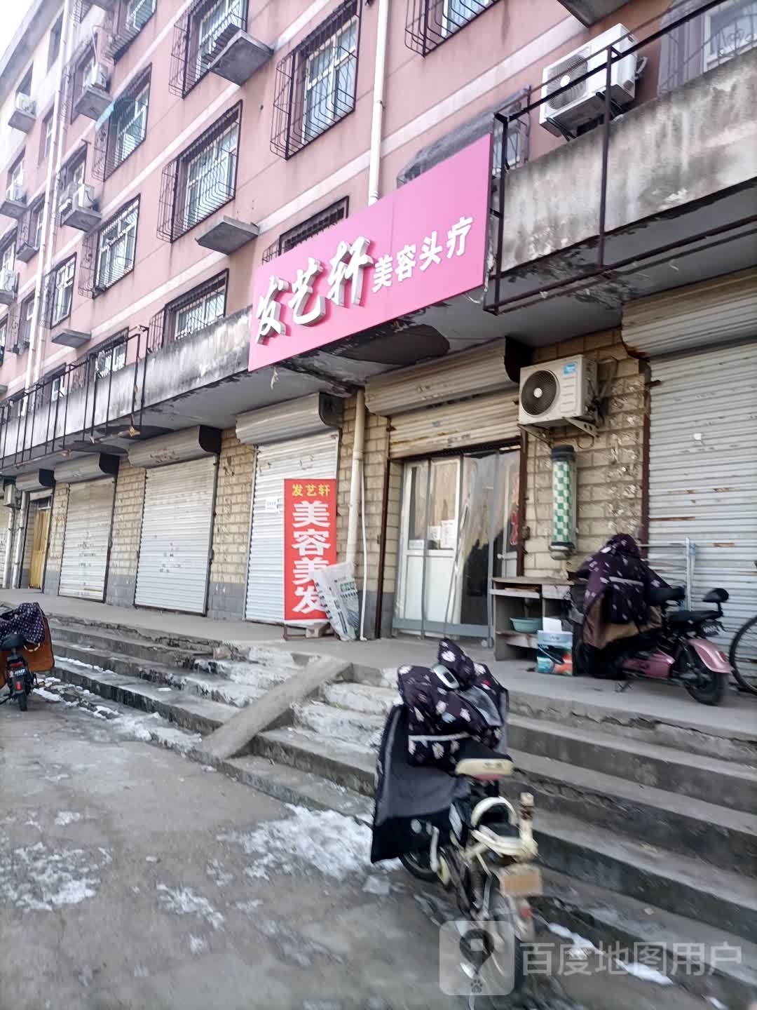发艺轩美容头疗(滨江南路店)