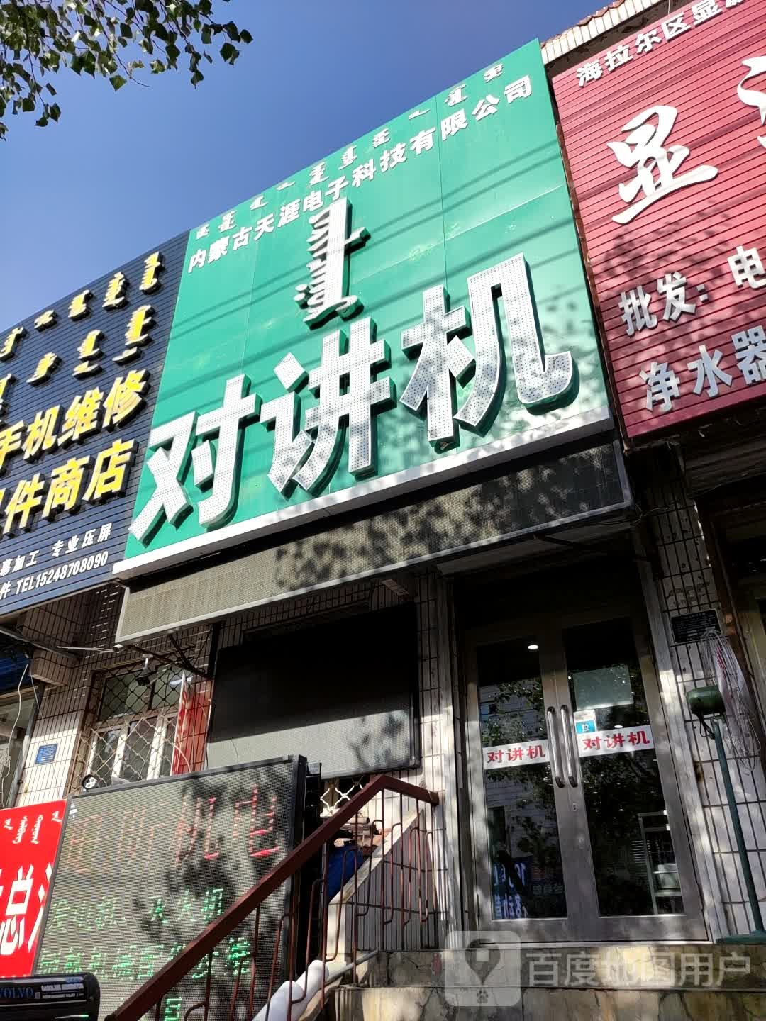 对讲机(越橘西路店)