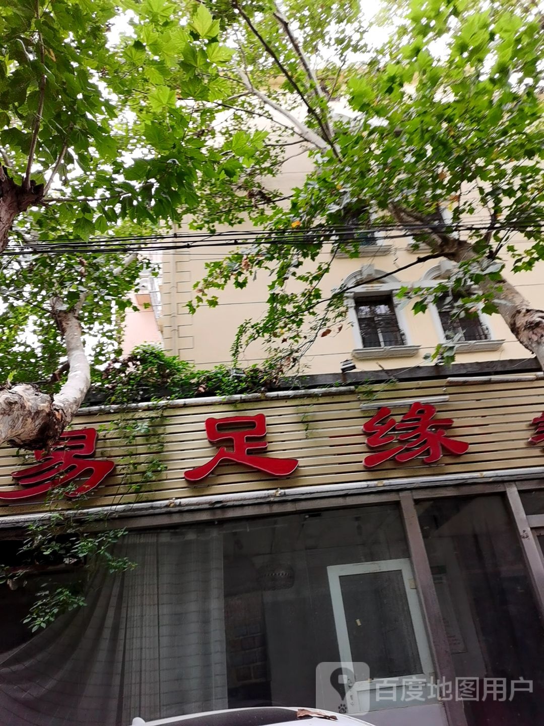 易足缘养生馆