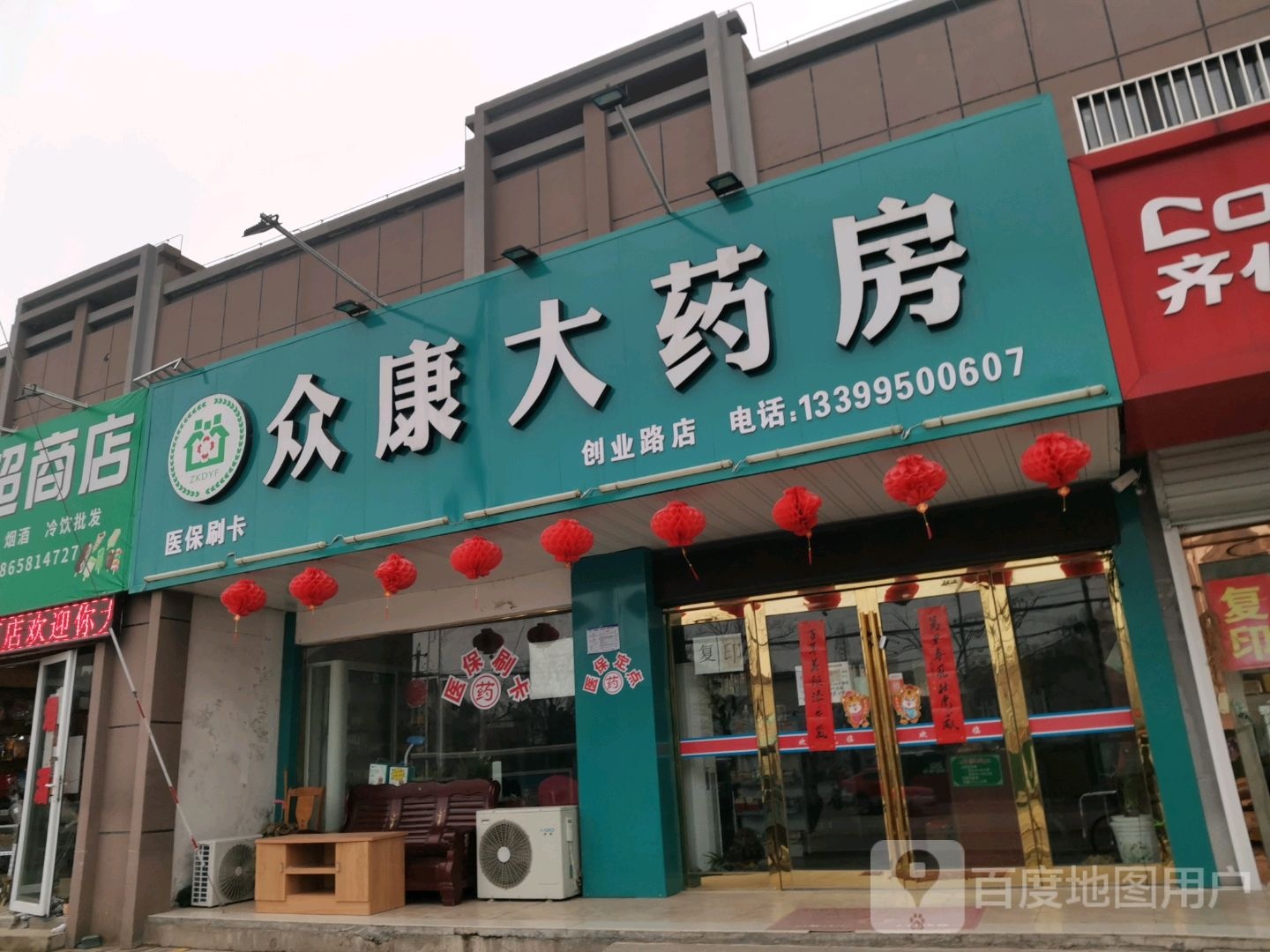 众康大药房(创业南路店)