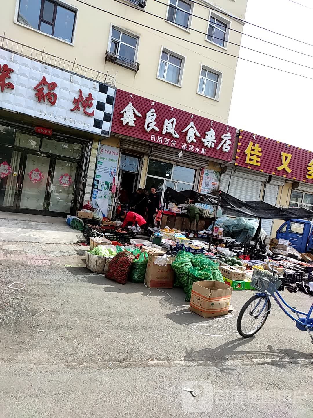 鑫良风食杂店