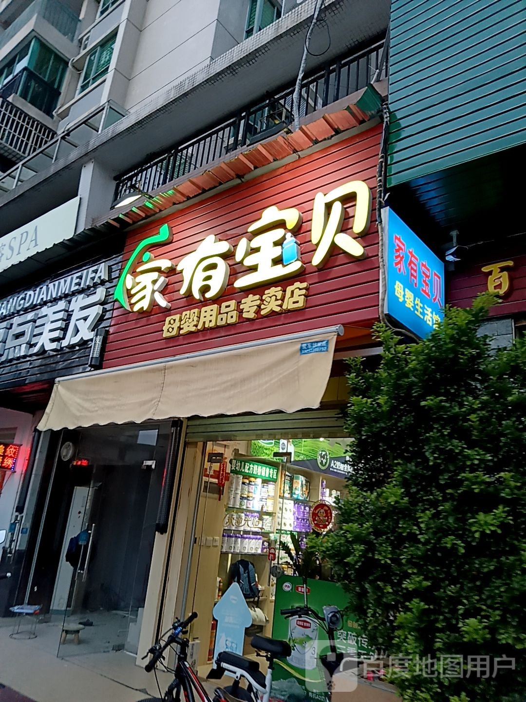 家有宝贝母婴用品专卖店(宝龙城市广场店)
