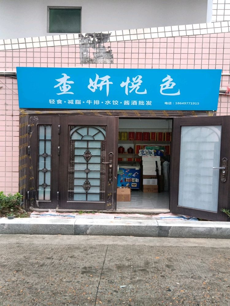 查妍色炳悦硼餐饮店