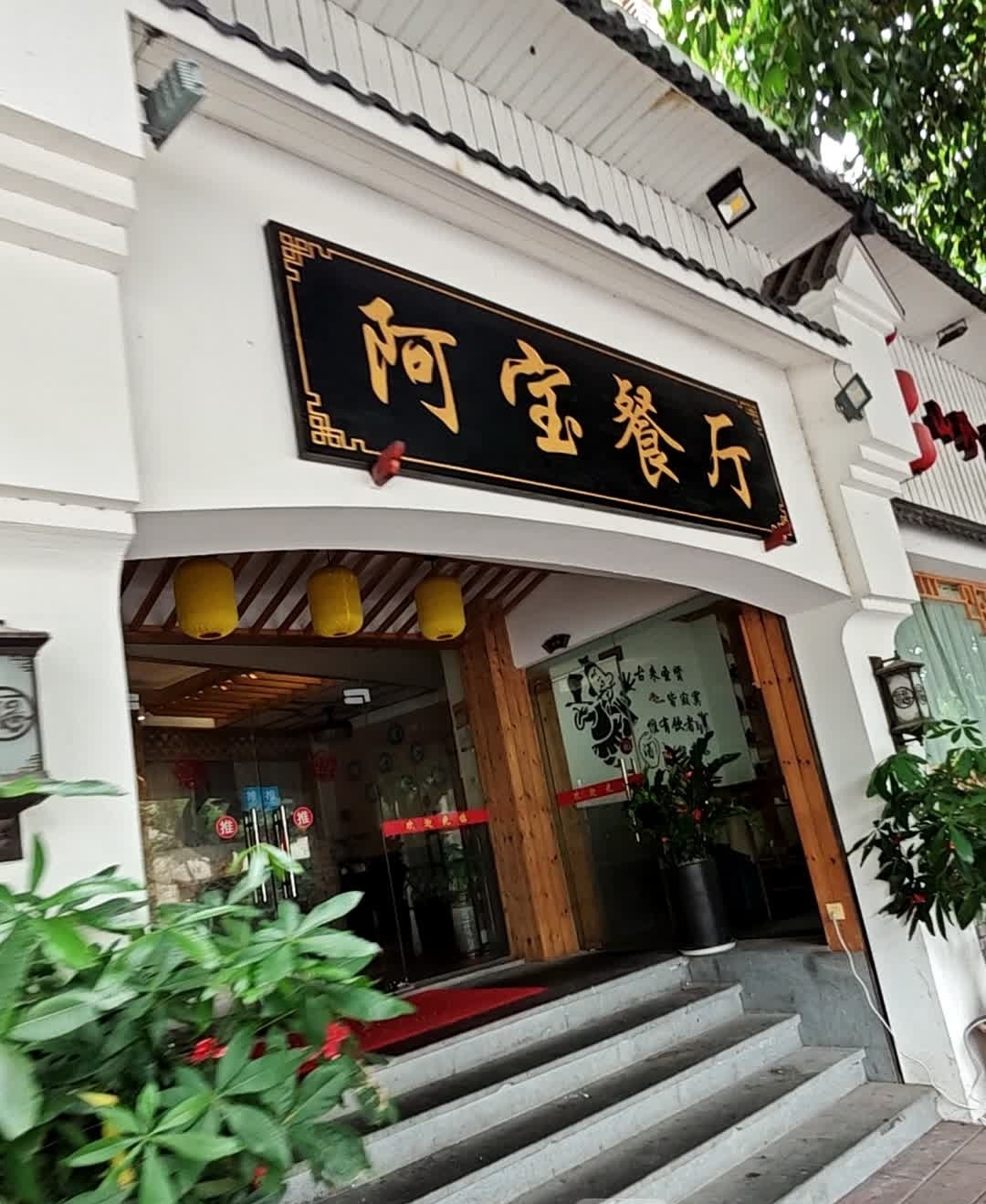 阿宝潮汕牛肉火锅
