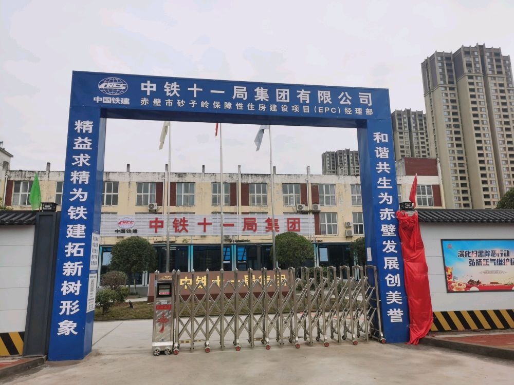 中铁十一局集团有限公司赤壁市砂子岭保障性住房建设项目(EPC)经理部