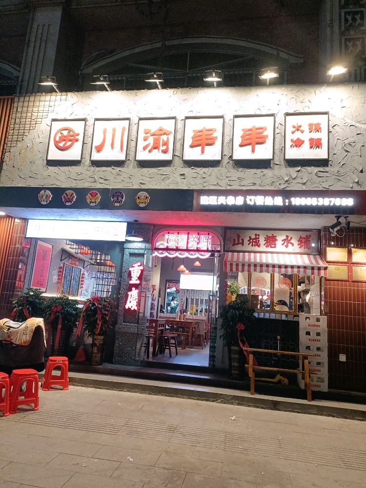 川挽渝貂串串