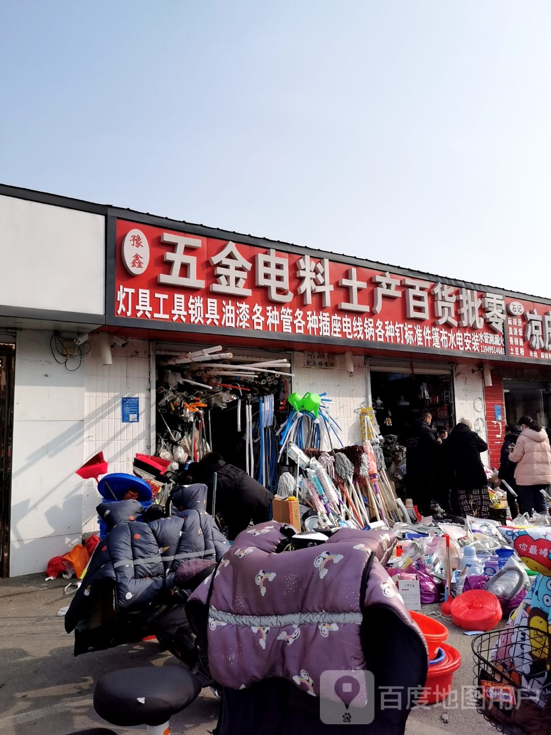 豫鑫五金电料土产百货批零