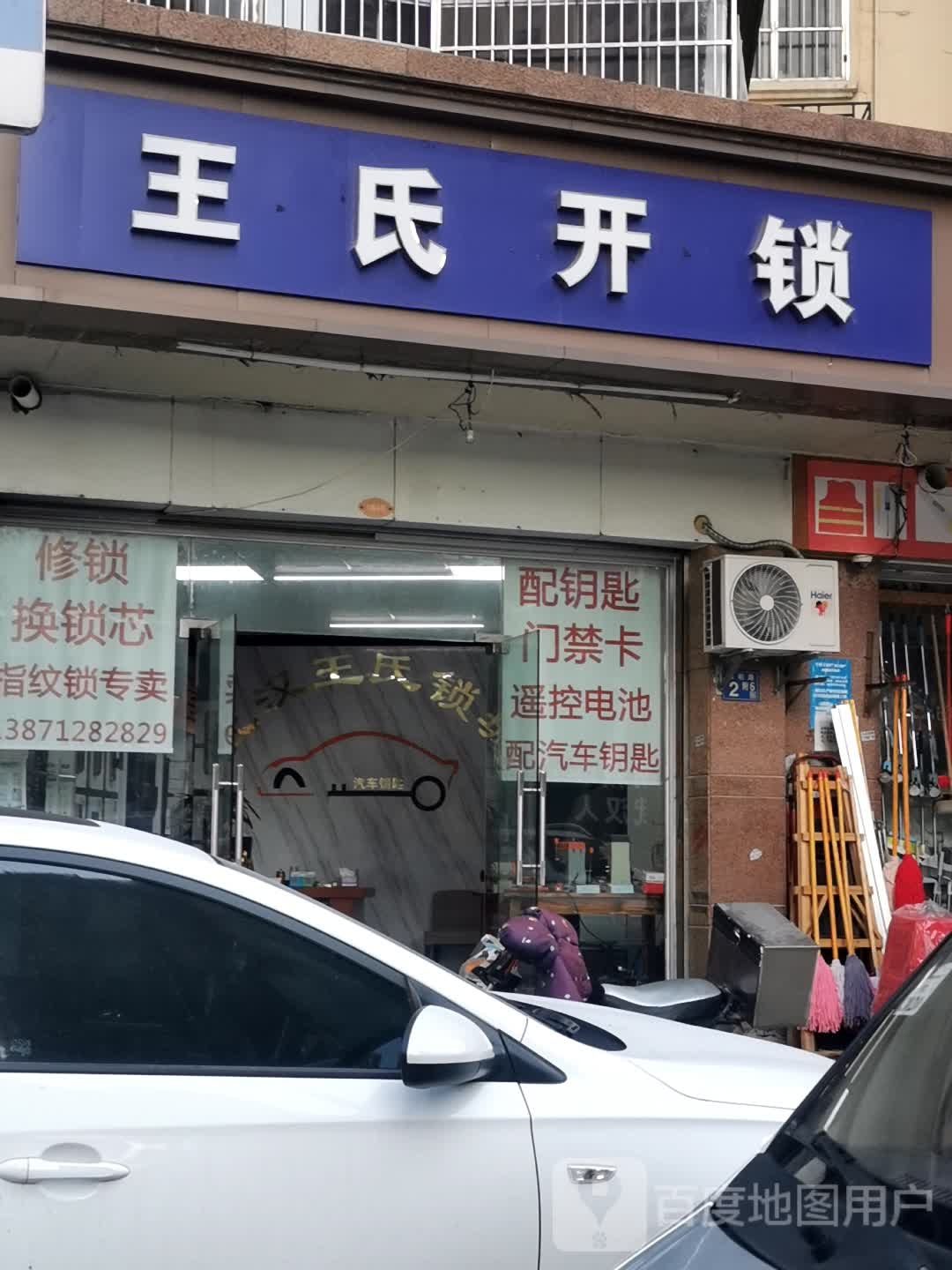 王氏开锁(冬梅街店)