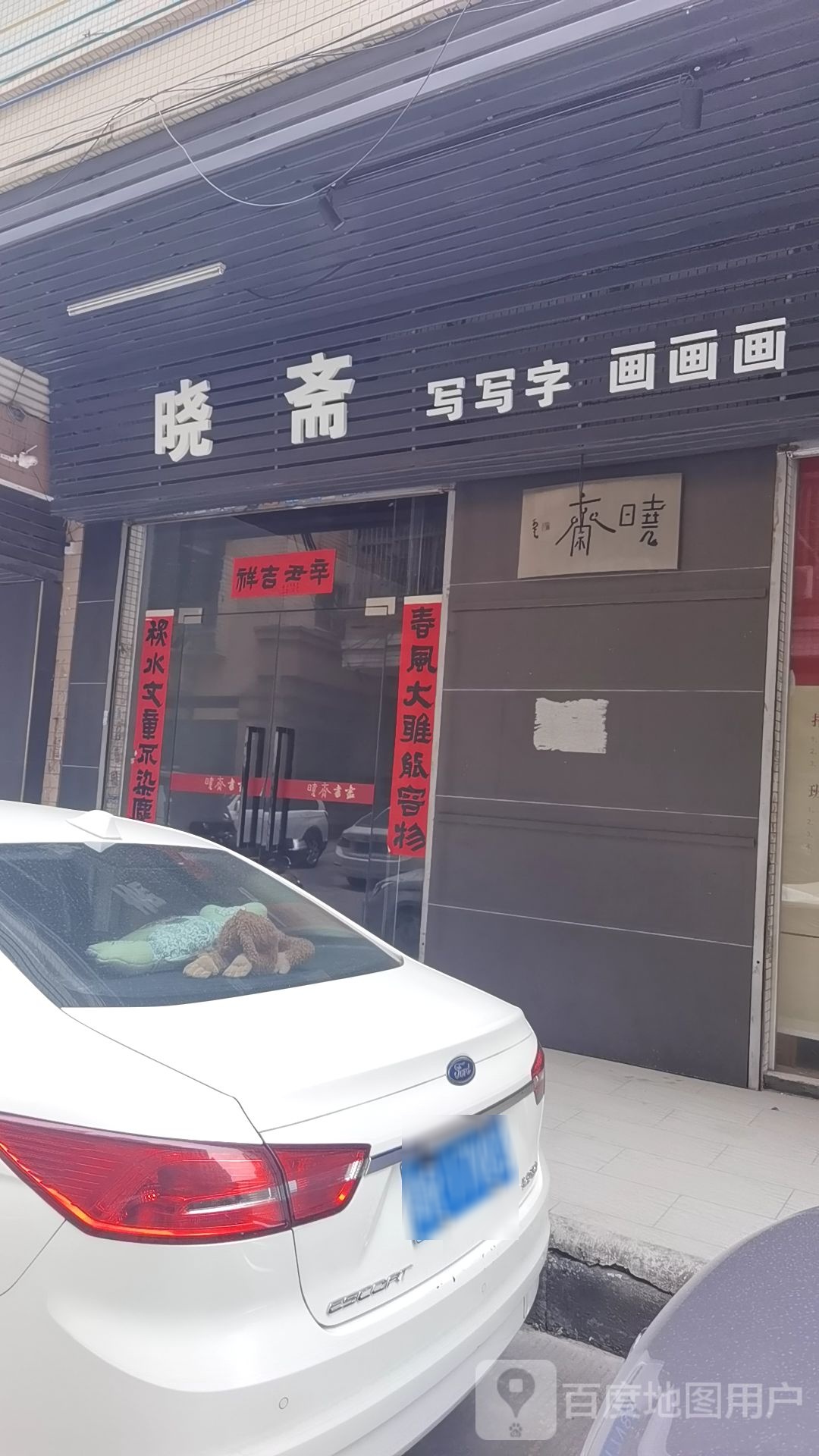 晓斋书画工作室