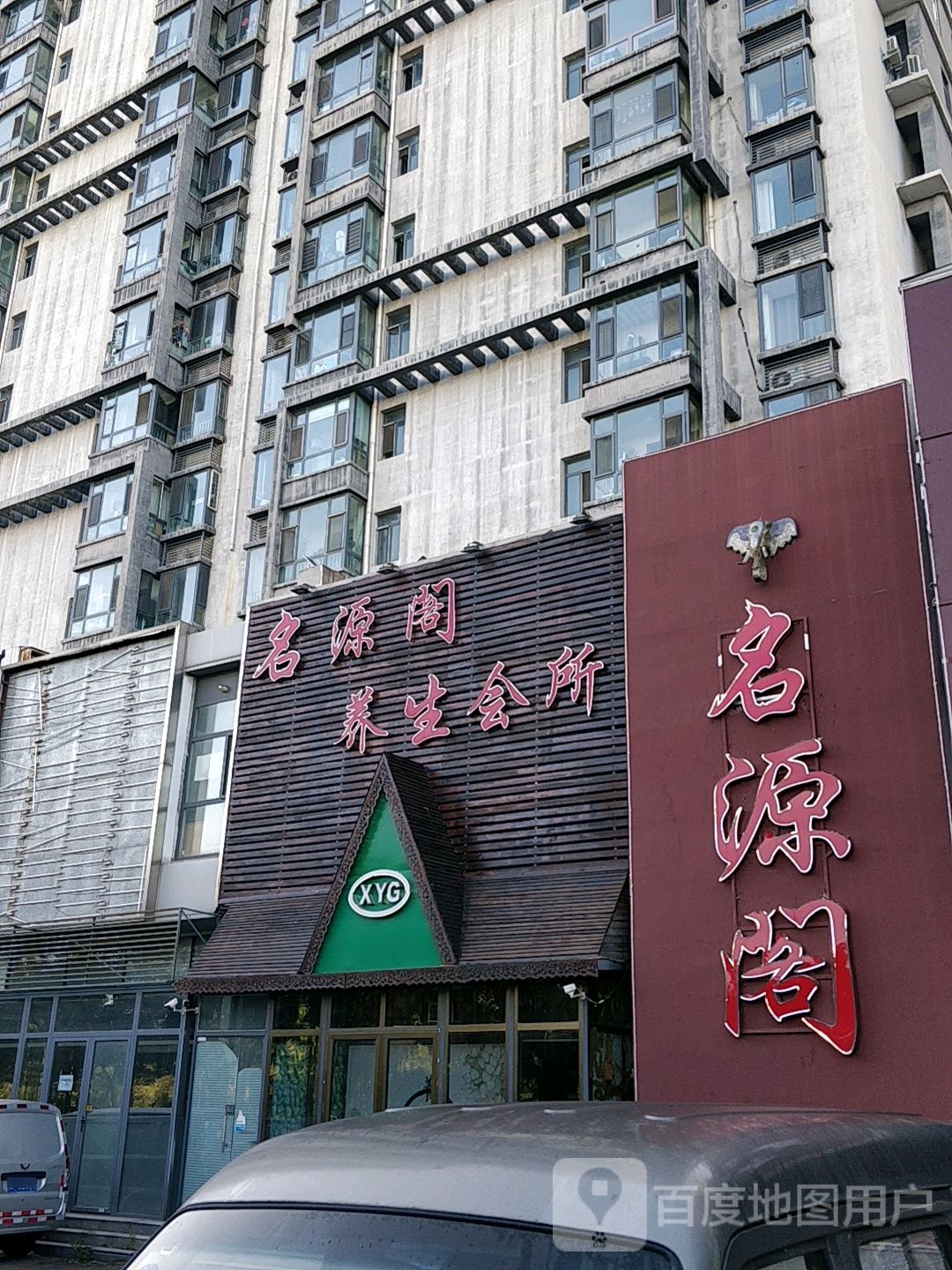 心园阁养生会所(南运河店)