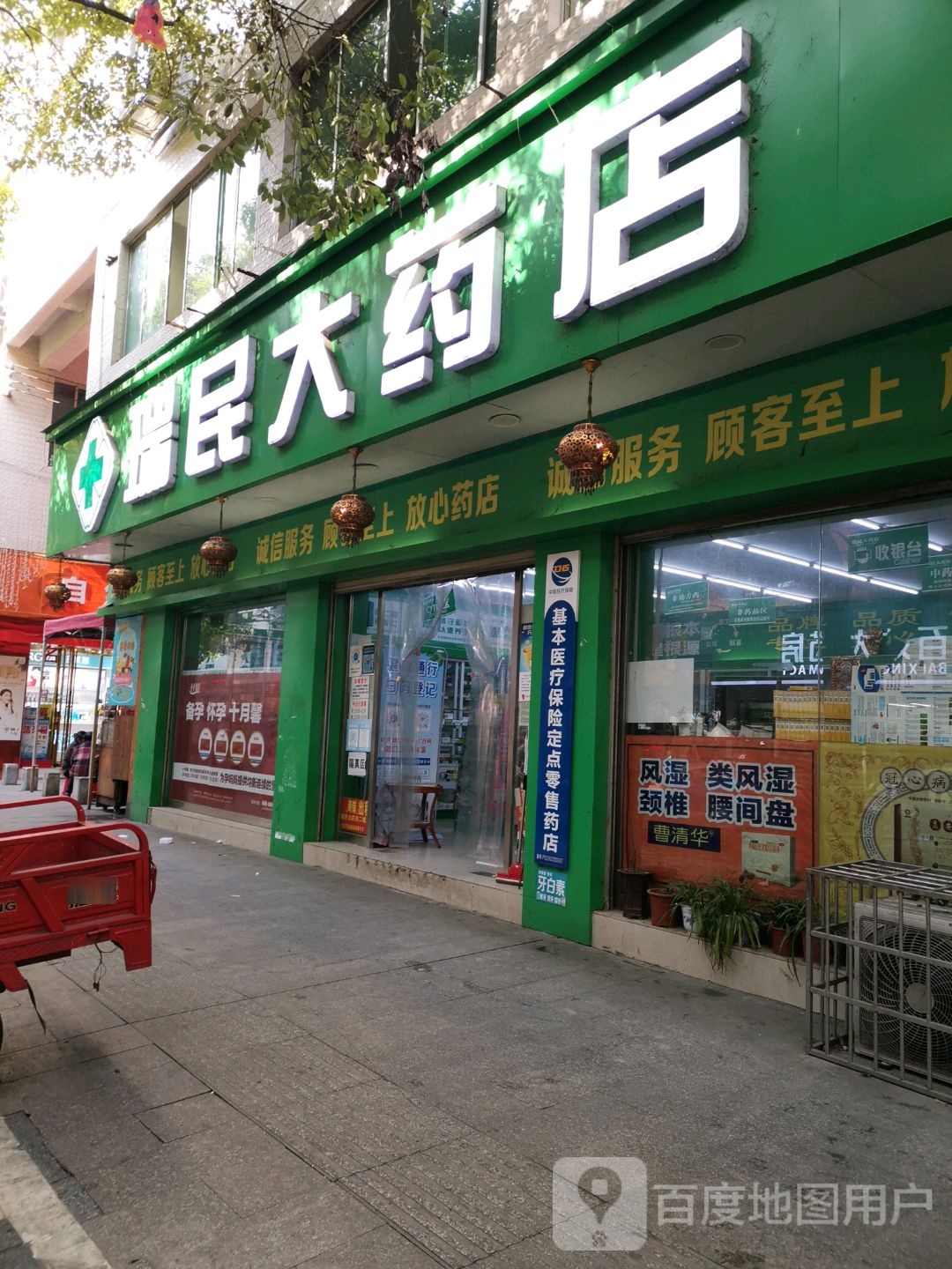 瑞明药店