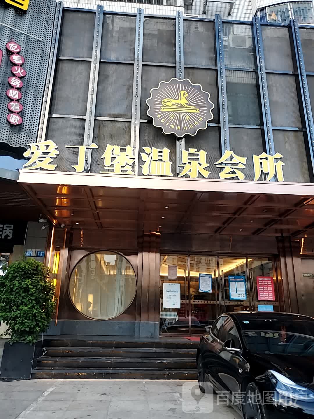 爱丁堡温泉会所(福祥店)