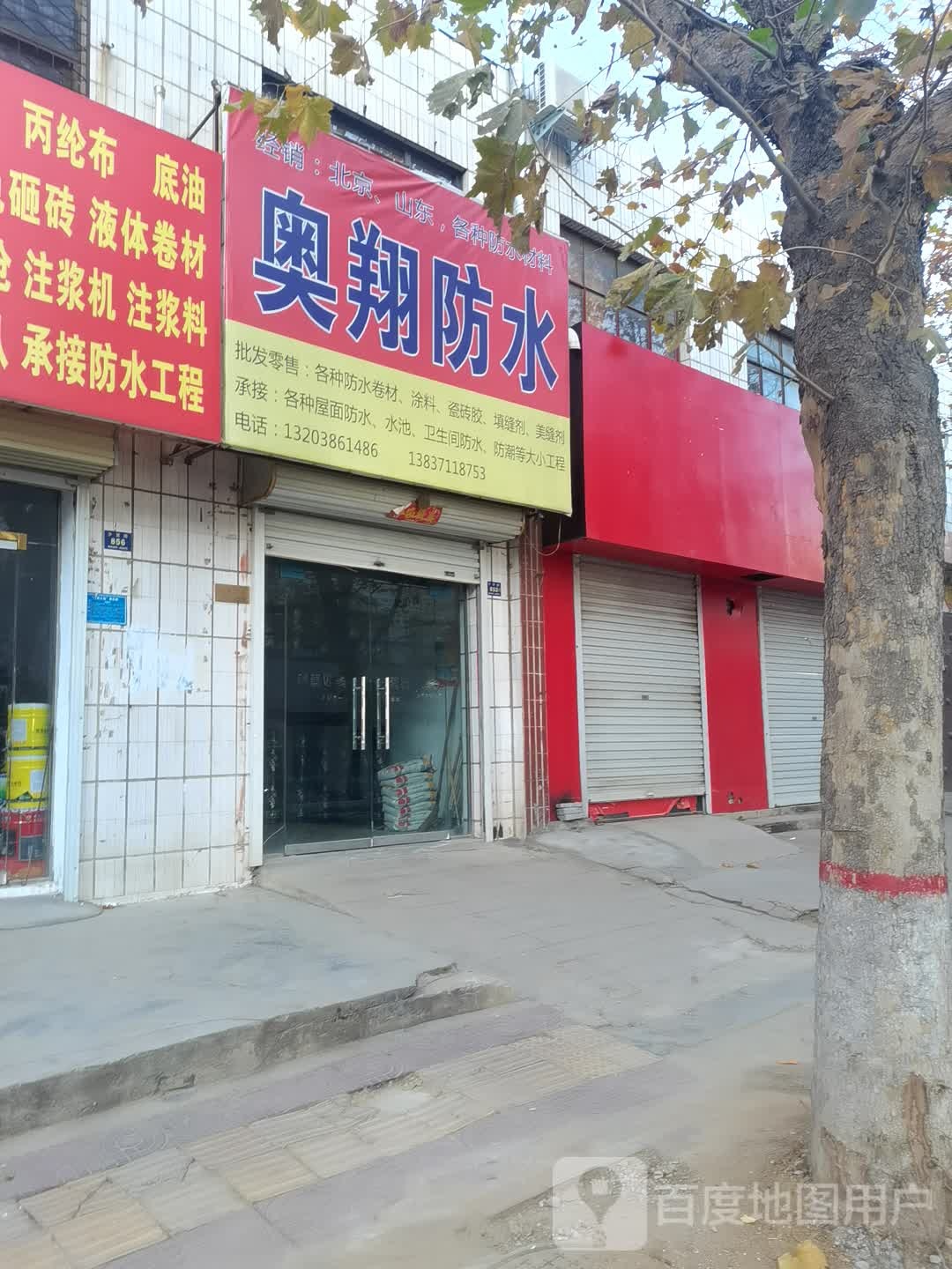 登封市奥翔防水(少室路店)