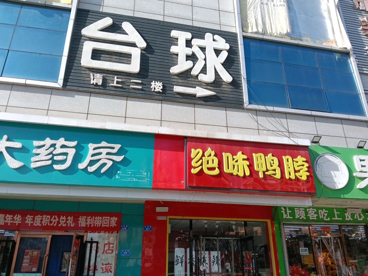 台球厅
