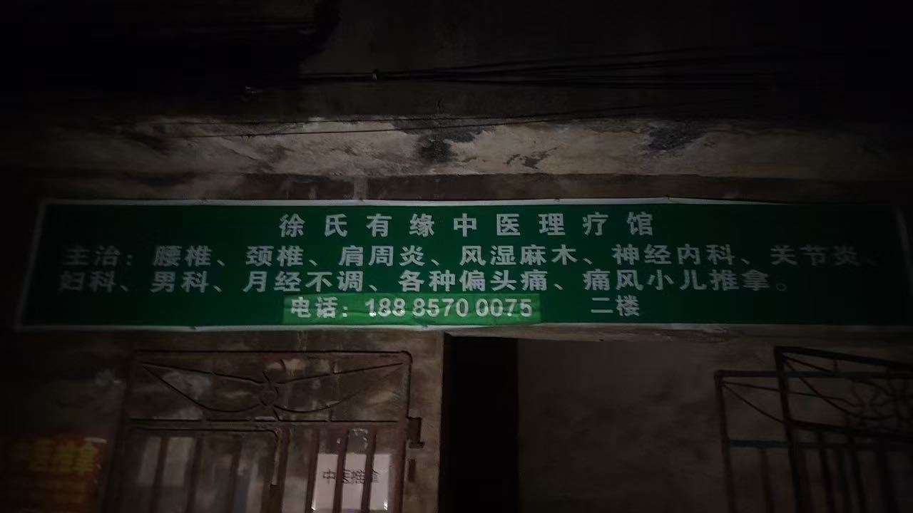 徐氏有缘中医理疗馆