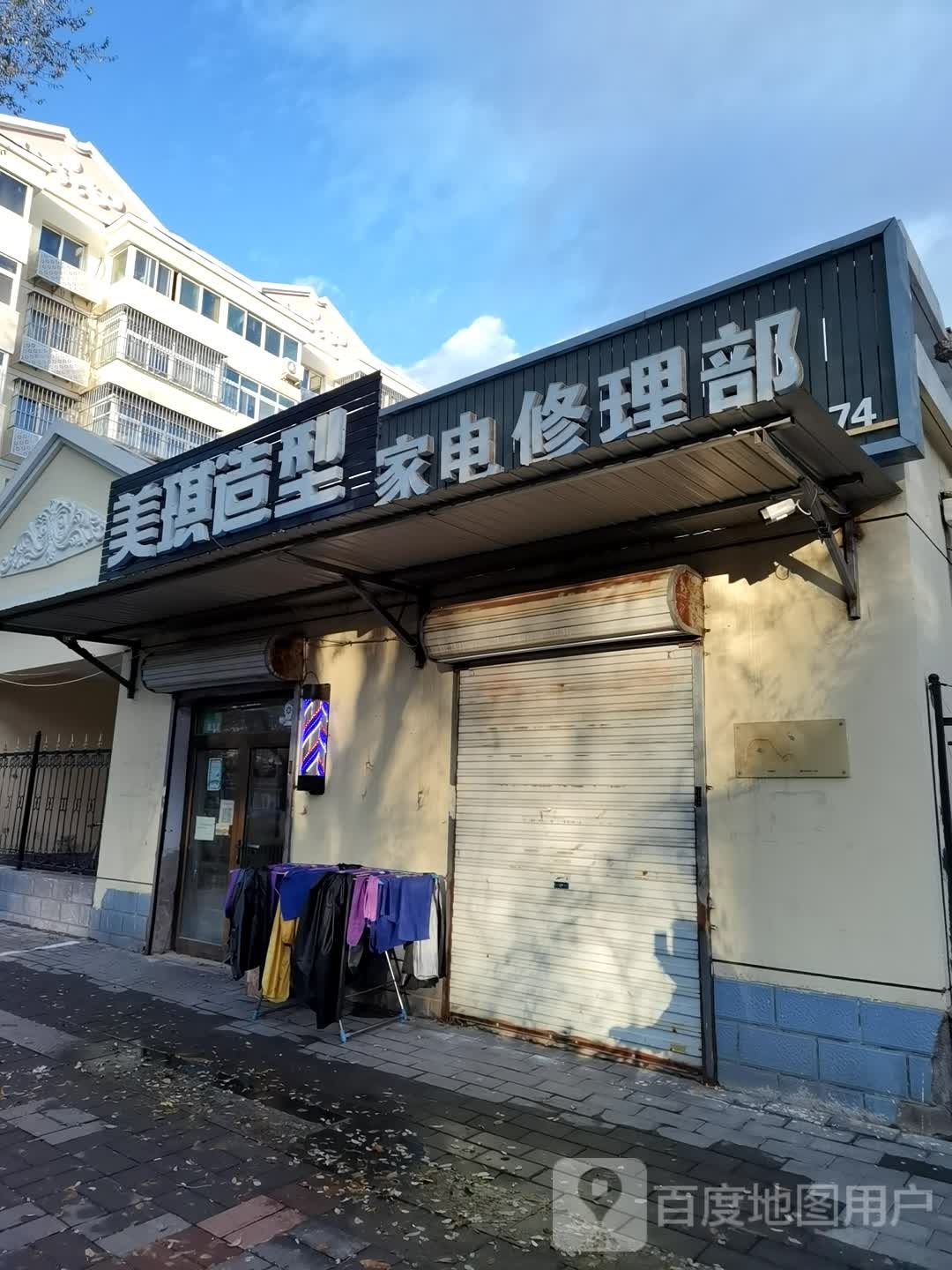 电修理部