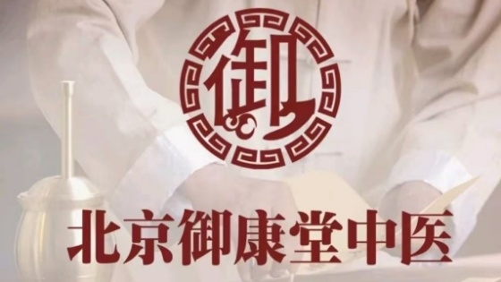 御康堂中医门诊部