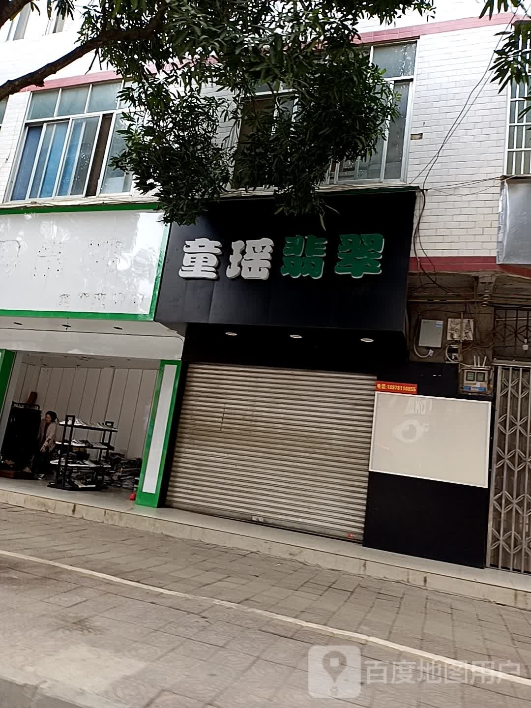 童瑶翡翠