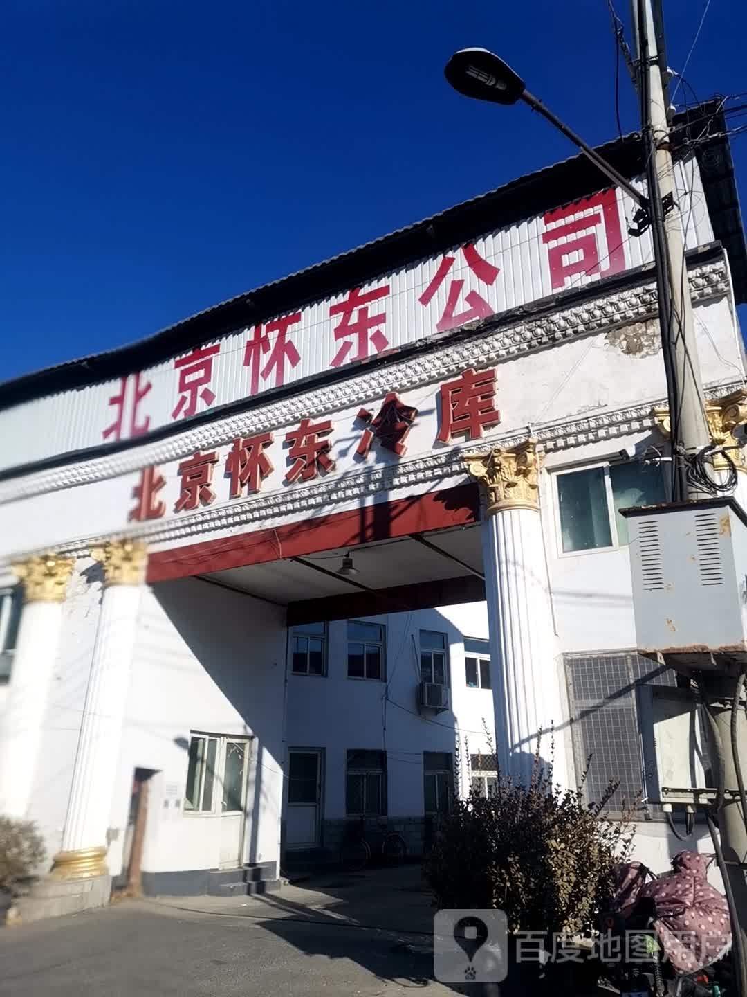 北京怀东冷冻