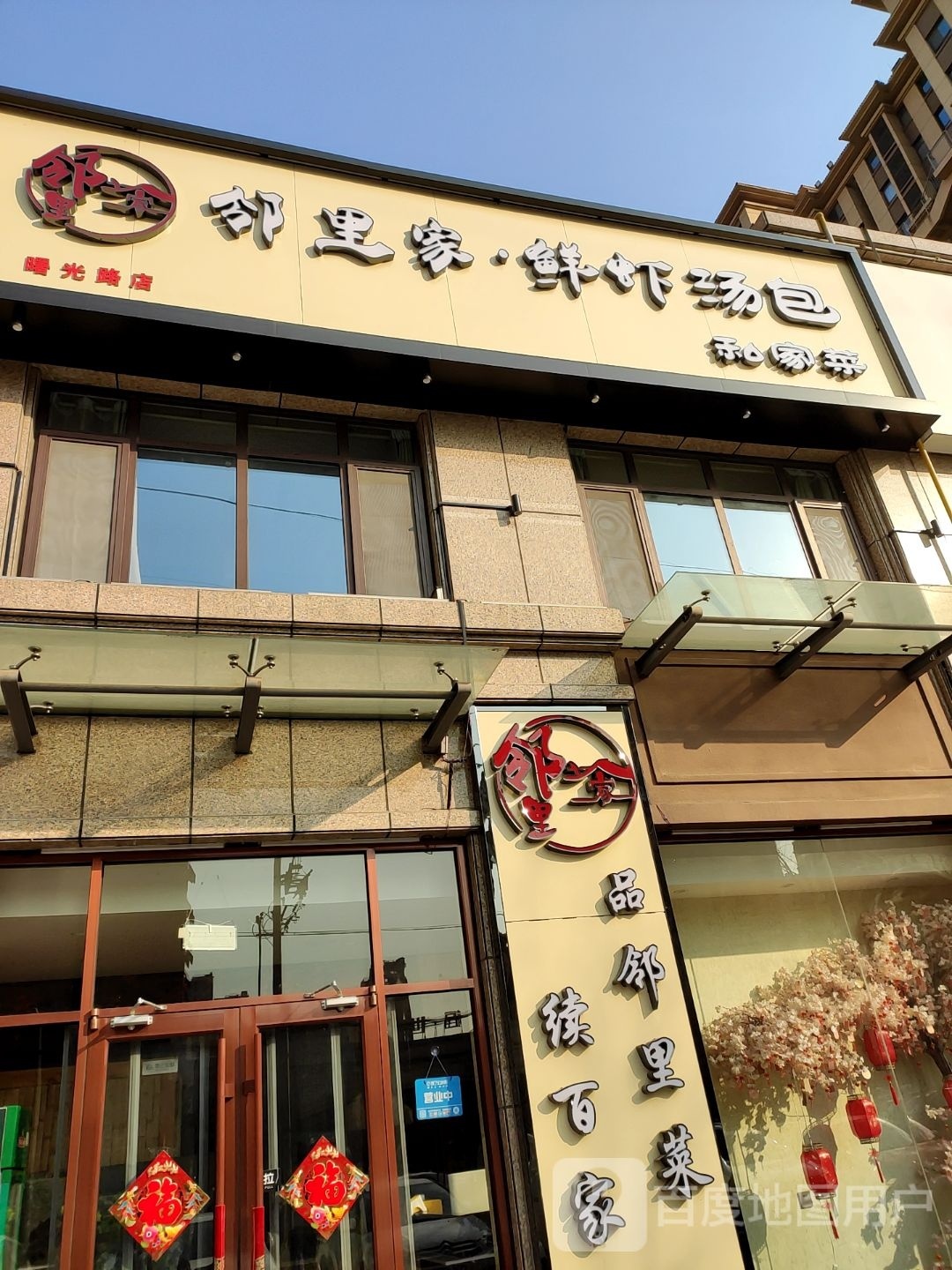 邻里家鲜虾汤包私客家(曙光路店)