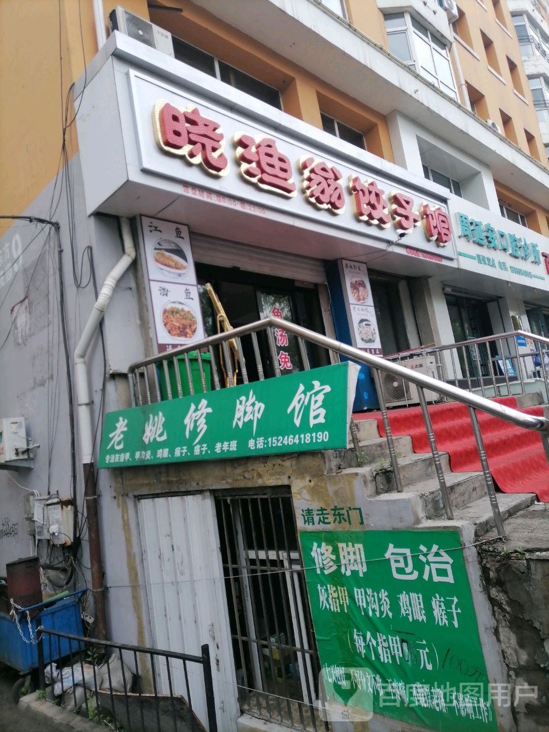 晓渔翁饺饺子馆