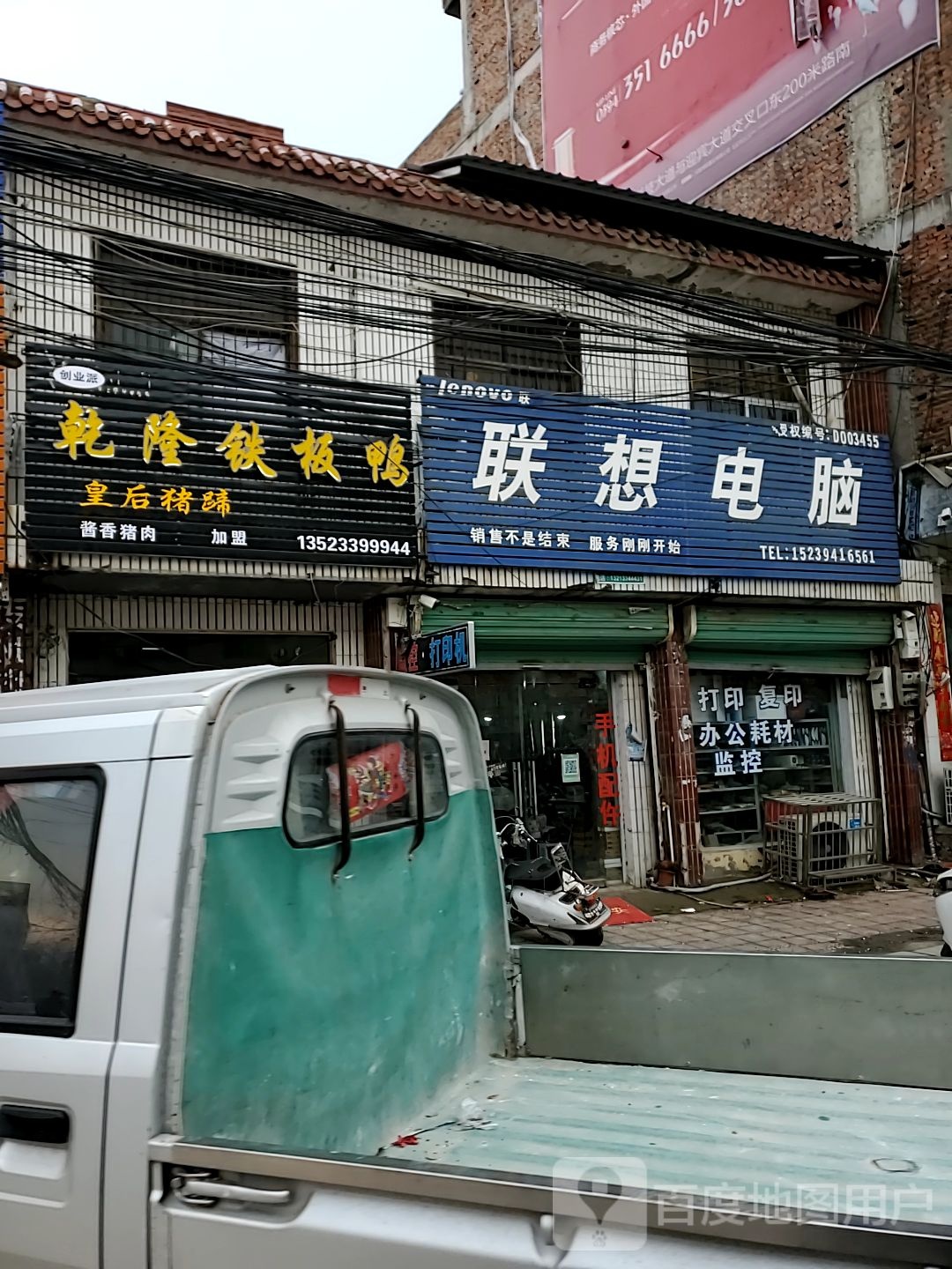 郸城县南丰镇联想专卖店(南丰店)