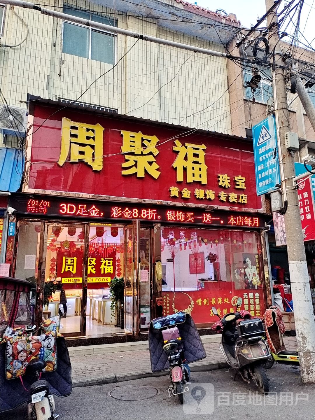 镇平县周聚福珠宝黄金银饰专卖店(文化路店)