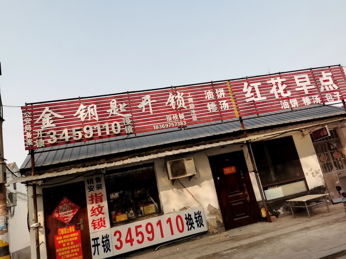 金钥匙开锁(红花西街店)