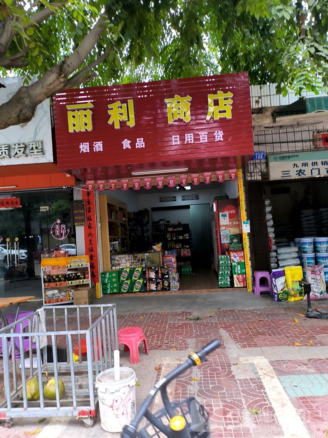 丽利商店