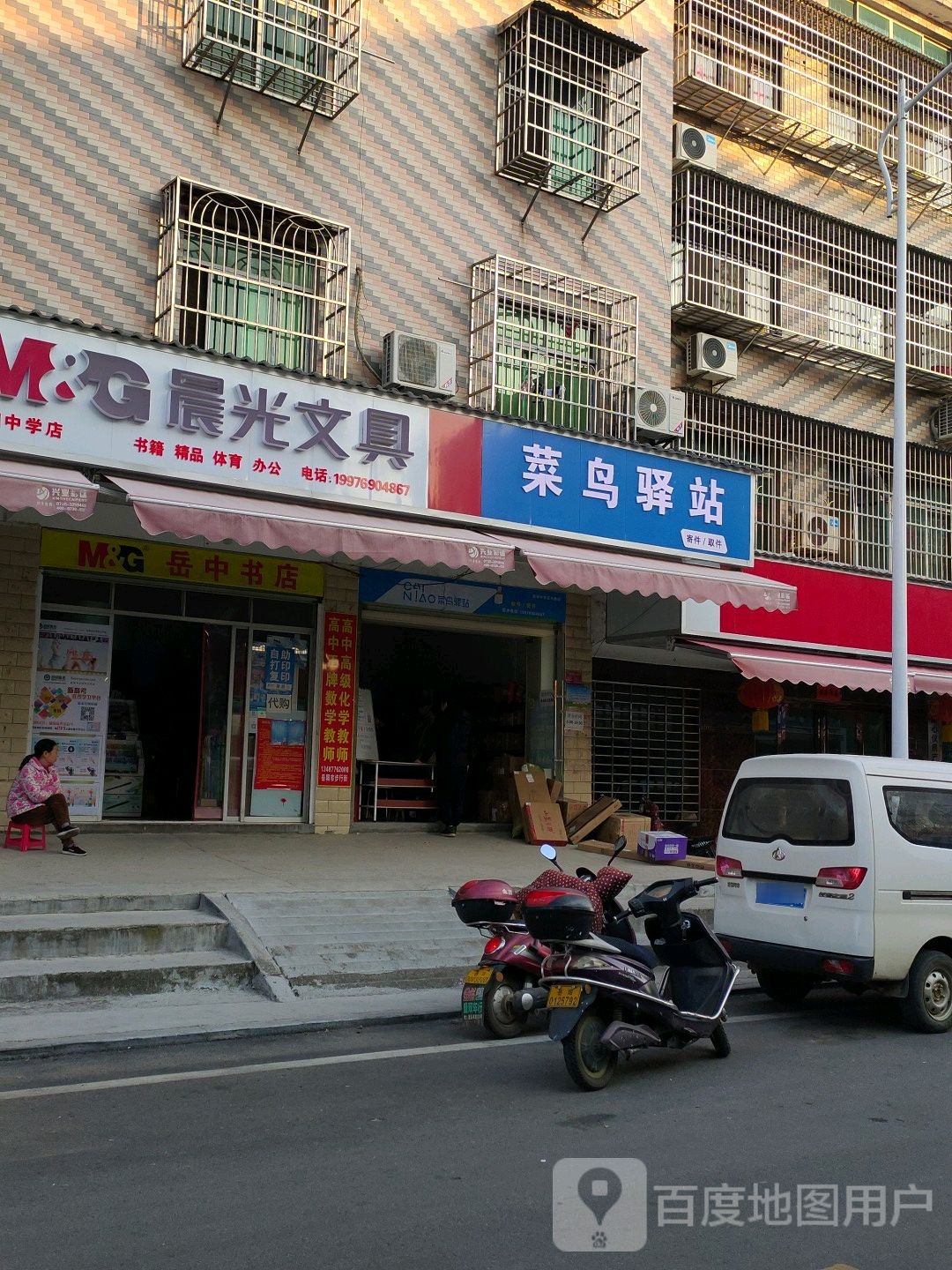岳中书店