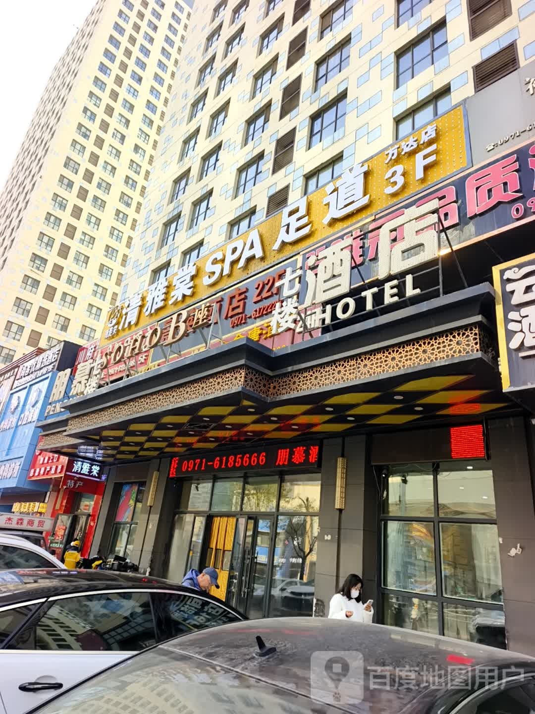清雅棠SPA足道采耳(万达店)