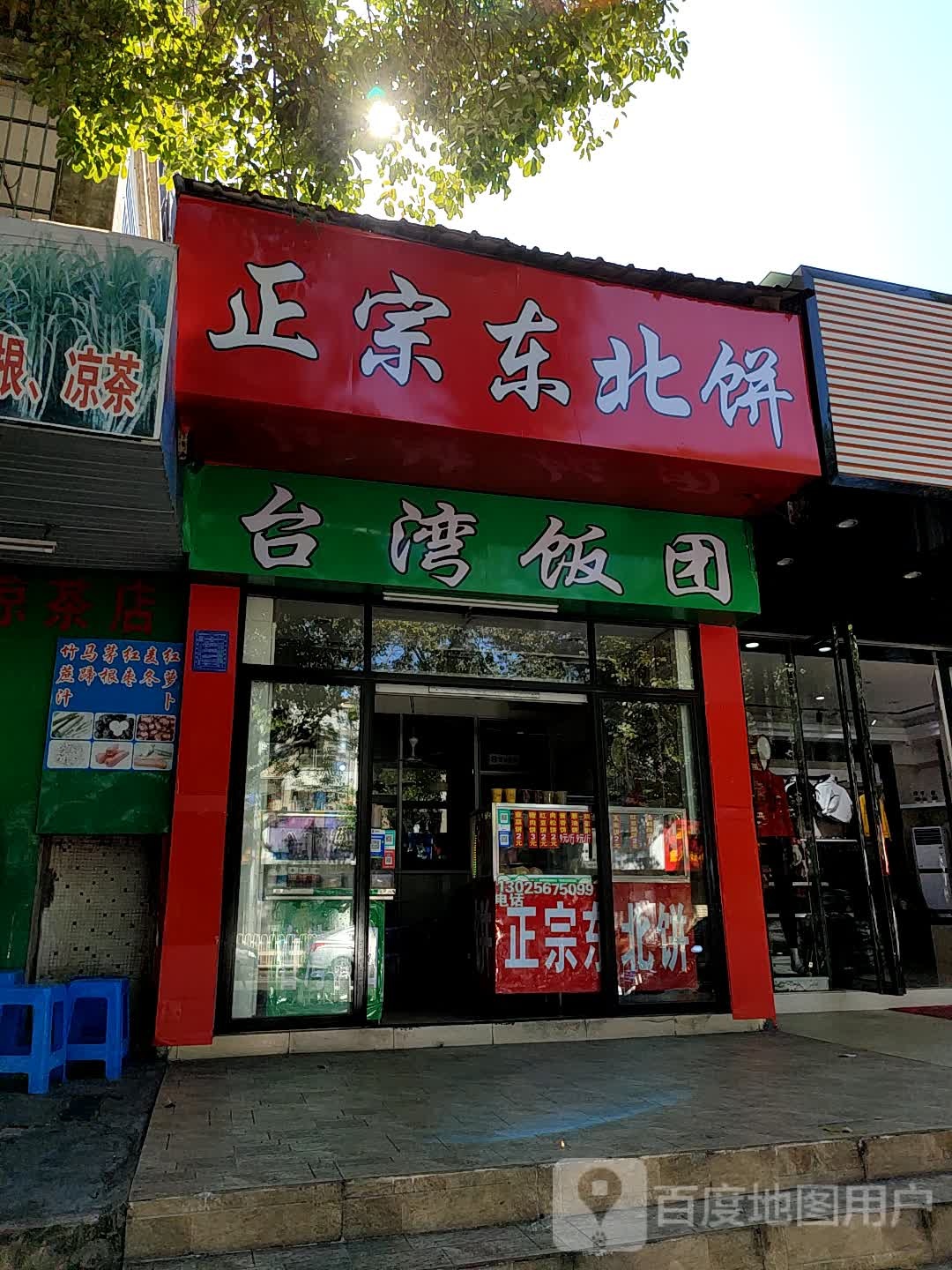 正宗东北饼台湾饭团(为民东路店)