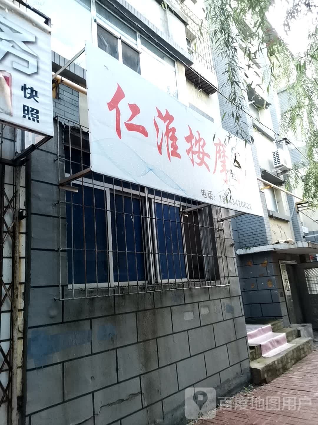 仁淮按摩店