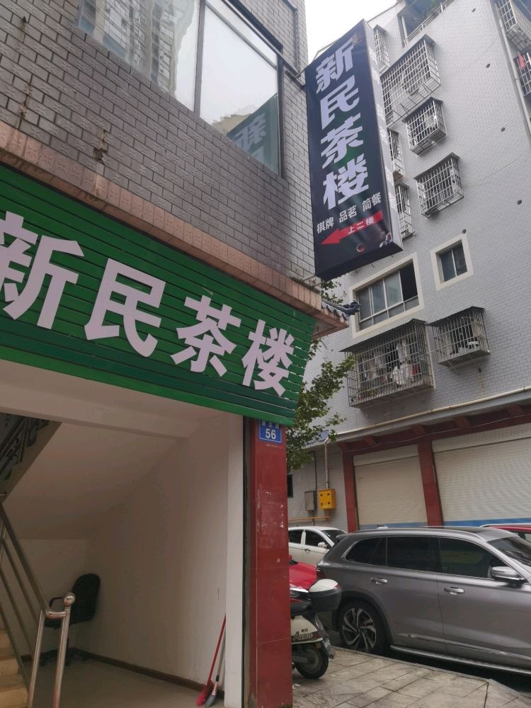 新民茶楼