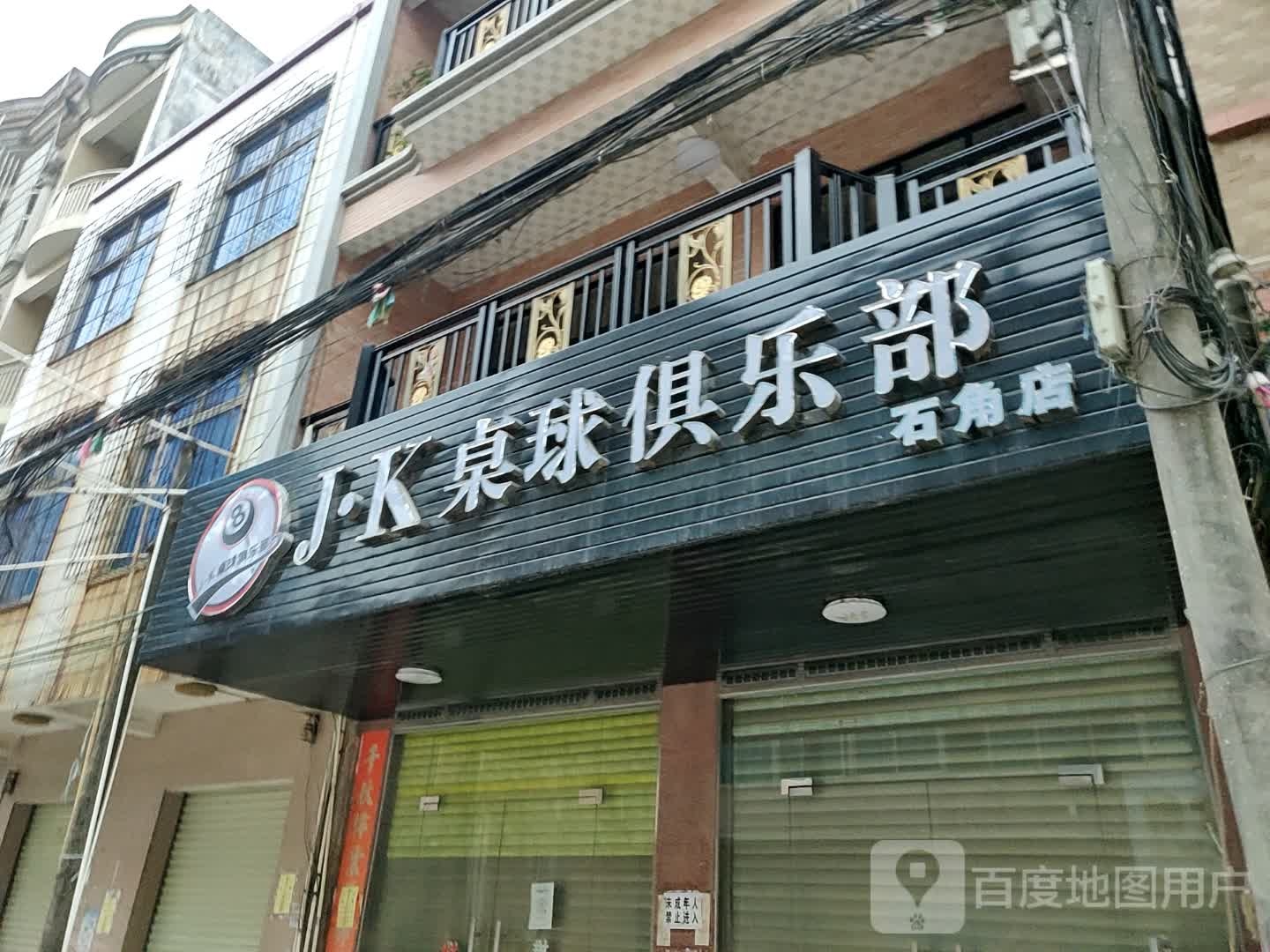 JK桌球俱乐部(石角店)