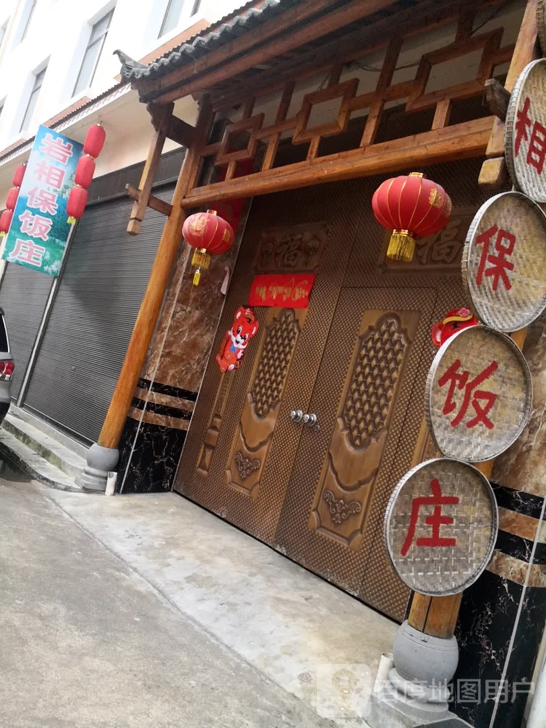 岩相保饭店